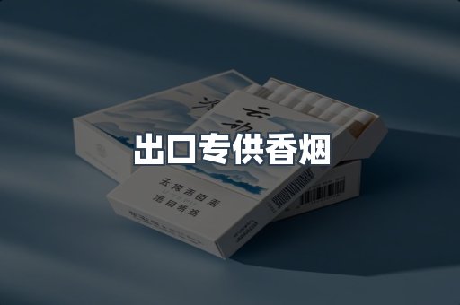 出口专供香烟